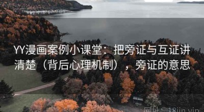 YY漫画案例小课堂：把旁证与互证讲清楚（背后心理机制），旁证的意思