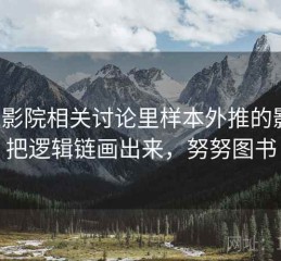 努努影院相关讨论里样本外推的影子：把逻辑链画出来，努努图书