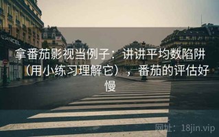 拿番茄影视当例子：讲讲平均数陷阱（用小练习理解它），番茄的评估好慢