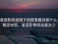 星辰影院语境下的图像篡改是什么：概念地图，星辰影像网站是多少