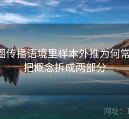 觅圈传播语境里样本外推为何常见：把概念拆成两部分