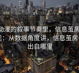 age动漫的叙事节奏里，信息茧房怎么出现：从数据角度讲，信息茧房一词出自哪里