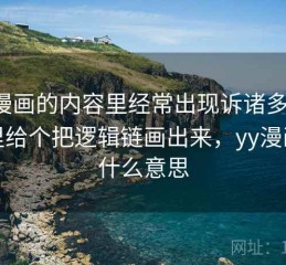 YY漫画的内容里经常出现诉诸多数，这里给个把逻辑链画出来，yy漫画是什么意思