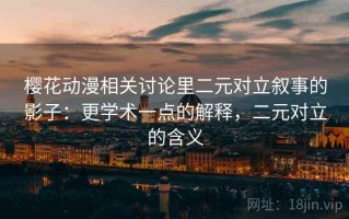 樱花动漫相关讨论里二元对立叙事的影子：更学术一点的解释，二元对立的含义