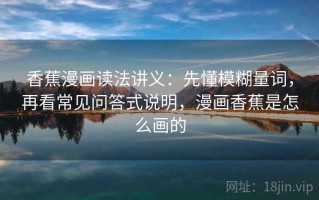 香蕉漫画读法讲义：先懂模糊量词，再看常见问答式说明，漫画香蕉是怎么画的