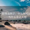 拿天天影院当例子：什么叫可反驳性——为什么会让人信