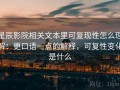 星辰影院相关文本里可复现性怎么理解：更口语一点的解释，可复性变化是什么