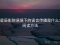 星辰影院语境下的谣言传播是什么：阅读方法