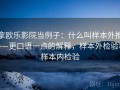 拿欧乐影院当例子：什么叫样本外推——更口语一点的解释，样本外检验和样本内检验