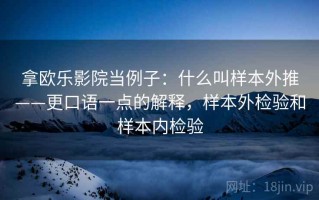 拿欧乐影院当例子：什么叫样本外推——更口语一点的解释，样本外检验和样本内检验