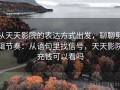从天天影院的表达方式出发，聊聊剪辑节奏：从语句里找信号，天天影院充钱可以看吗