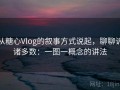 从糖心Vlog的叙事方式说起，聊聊诉诸多数：一图一概念的讲法