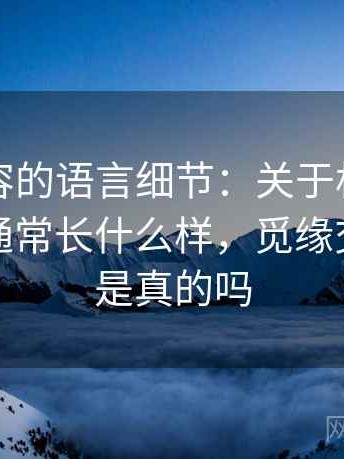 觅圈内容的语言细节：关于相关与因果的它通常长什么样，觅缘交友软件是真的吗