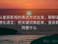 从星辰影视的表达方式出发，聊聊道德化语言：把关键词串起来，星辰影院是什么