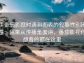 读番茄影视时遇到图表的叙事性别困惑：我来从传播角度讲，番茄影视你想看的都在这里