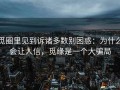 觅圈里见到诉诸多数别困惑：为什么会让人信，觅缘是一个大骗局