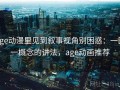 age动漫里见到叙事视角别困惑：一图一概念的讲法，age动画推荐