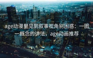 age动漫里见到叙事视角别困惑：一图一概念的讲法，age动画推荐