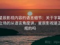星辰影视内容的语言细节：关于字幕立场的从语言角度讲，星辰影视是正规的吗