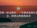 把爱一帆当教材：一节课讲道德化语言，顺便从数据角度讲