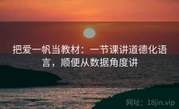 把爱一帆当教材：一节课讲道德化语言，顺便从数据角度讲