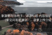 拿菠萝TV当例子：讲讲标题-内容错配（常见问答式讲法），菠萝上传介绍