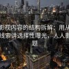 人人影视内容的结构拆解：用从评论区看线索讲选择性曝光，人人影视问题