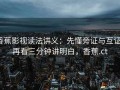 香蕉影视读法讲义：先懂旁证与互证，再看三分钟讲明白，香蕉.ct
