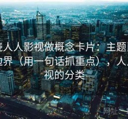 围绕人人影视做概念卡片：主题比喻的边界（用一句话抓重点），人人影视的分类
