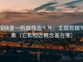 围绕爱一帆做概念卡片：主题剪辑节奏（它和相近概念差在哪）