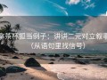 拿茶杯狐当例子：讲讲二元对立叙事（从语句里找信号）