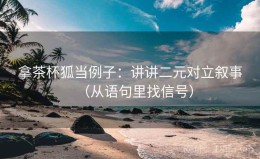 拿茶杯狐当例子：讲讲二元对立叙事（从语句里找信号）