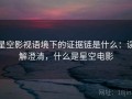 星空影视语境下的证据链是什么：误解澄清，什么是星空电影