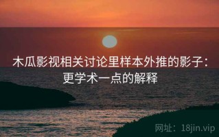 木瓜影视相关讨论里样本外推的影子：更学术一点的解释