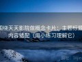 围绕天天影院做概念卡片：主题标题-内容错配（用小练习理解它）