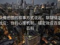 从微密圈的叙事方式说起，聊聊锚定效应：背后心理机制，锚定效应百度百科