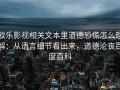 欧乐影视相关文本里道德恐慌怎么理解：从语言细节看出来，道德沦丧百度百科