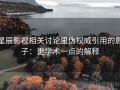 星辰影视相关讨论里伪权威引用的影子：更学术一点的解释