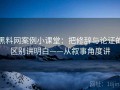 黑料网案例小课堂：把修辞与论证的区别讲明白——从叙事角度讲