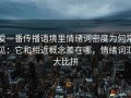 爱一番传播语境里情绪词密度为何常见：它和相近概念差在哪，情绪词汇大比拼