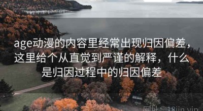 age动漫的内容里经常出现归因偏差，这里给个从直觉到严谨的解释，什么是归因过程中的归因偏差