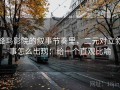 蜂鸟影院的叙事节奏里，二元对立叙事怎么出现：给一个直观比喻