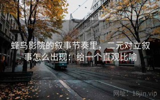 蜂鸟影院的叙事节奏里，二元对立叙事怎么出现：给一个直观比喻