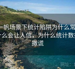 爱一帆场景下统计陷阱为什么常见：为什么会让人信，为什么统计数据会撒谎