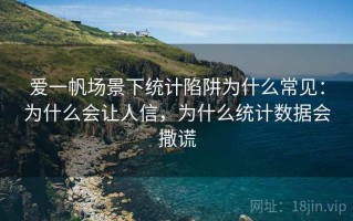 爱一帆场景下统计陷阱为什么常见：为什么会让人信，为什么统计数据会撒谎