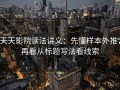 天天影院读法讲义：先懂样本外推，再看从标题写法看线索