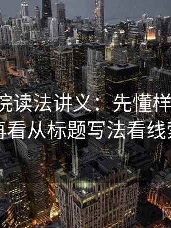 天天影院读法讲义：先懂样本外推，再看从标题写法看线索
