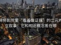 努努影院里“看着像证据”的二元对立叙事：它和相近概念差在哪