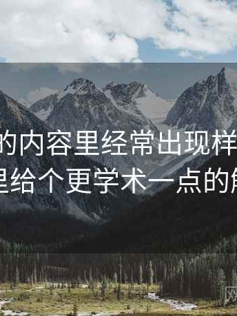微密圈的内容里经常出现样本外推，这里给个更学术一点的解释
