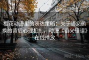 樱花动漫里的表达策略：关于语义偷换的背后心理机制，动漫《语义错误》在线播放